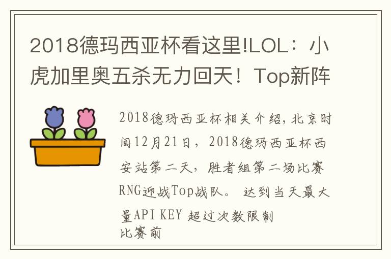 2018德玛西亚杯看这里!LOL：小虎加里奥五杀无力回天！Top新阵容德杯2:0爆冷击败强敌RNG