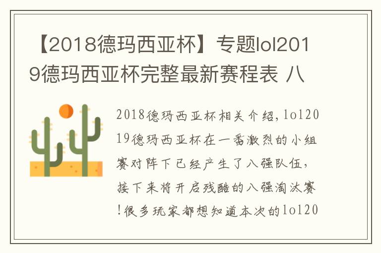 【2018德玛西亚杯】专题lol2019德玛西亚杯完整最新赛程表 八强队伍淘汰赛对阵表