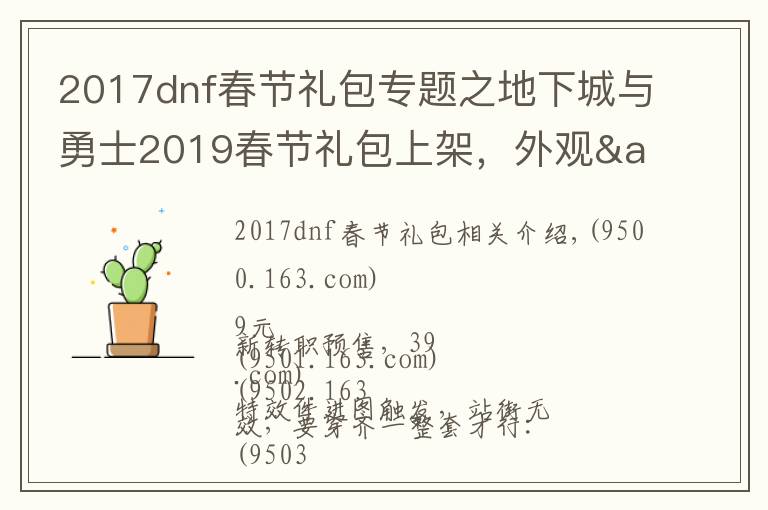 2017dnf春节礼包专题之地下城与勇士2019春节礼包上架,外观&属性&赠品&多买多送总览