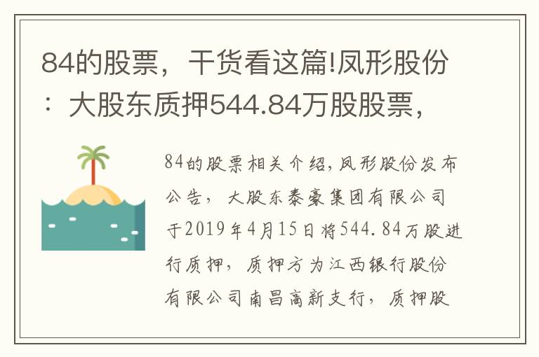 84的股票,干货看这篇!凤形股份:大股东质押544.84万股股票,占公司总股本6.19%