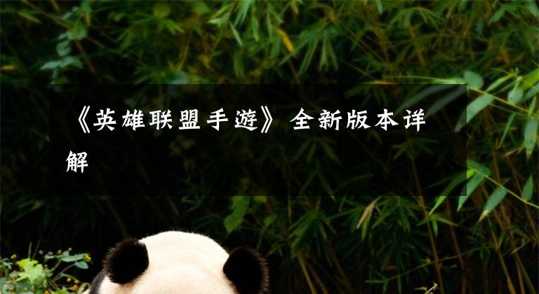 《英雄联盟手游》全新版本详解