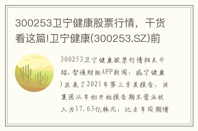 300253卫宁健康股票行情，干货看这篇!卫宁健康(300253.SZ)前三季度归母净利润同比增长27.71%至2.6亿元
