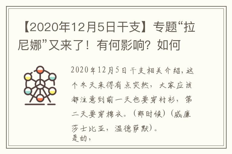 【2020年12月5日干支】专题“拉尼娜”又来了!有何影响?如何应对?一文解答