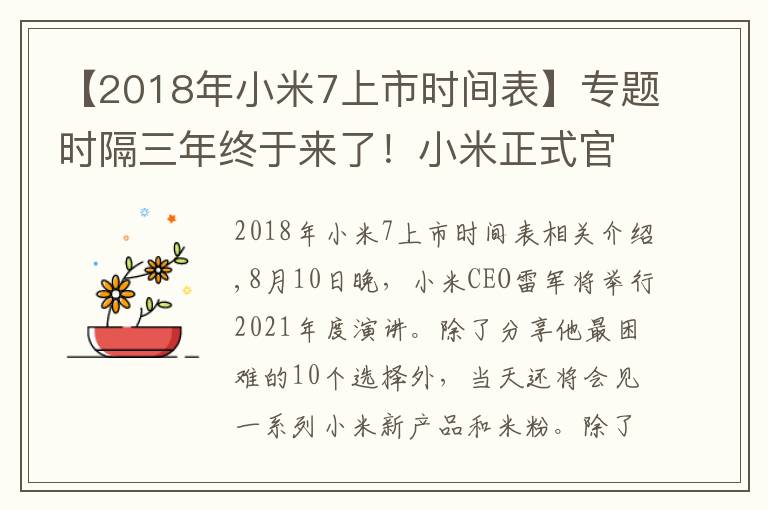 【2018年小米7上市时间表】专题时隔三年终于来了!小米正式官宣8月10 日还有小米平板5