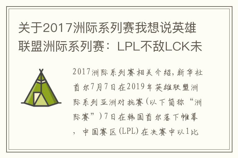 关于2017洲际系列赛我想说英雄联盟洲际系列赛:LPL不敌LCK未能实现三连冠