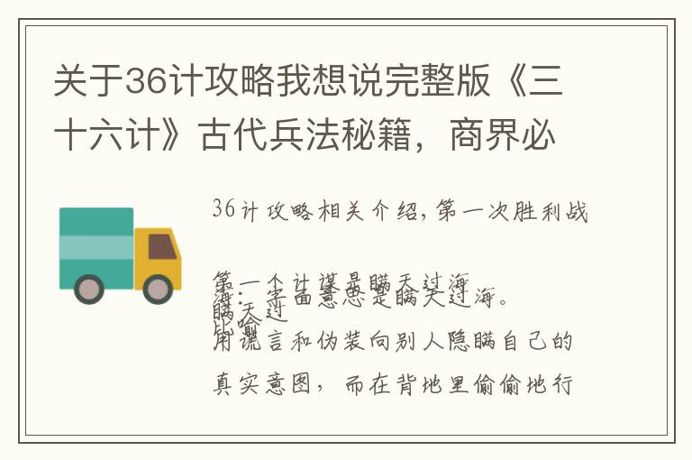 关于36计攻略我想说完整版《三十六计》古代兵法秘籍,商界必备实战手册,永久收藏!