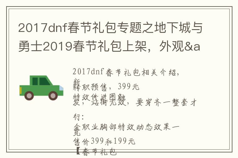 2017dnf春节礼包专题之地下城与勇士2019春节礼包上架,外观&属性&赠品&多买多送总览
