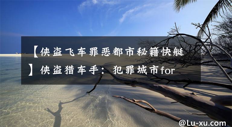 【侠盗飞车罪恶都市秘籍快艇】侠盗猎车手:犯罪城市for  Mac(动作冒险游戏)游戏秘诀