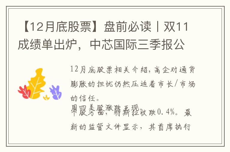 【12月底股票】盘前必读丨双11成绩单出炉,中芯国际三季报公布