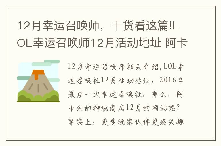 12月幸运召唤师，干货看这篇!LOL幸运召唤师12月活动地址 阿卡丽的神秘商店12月网址