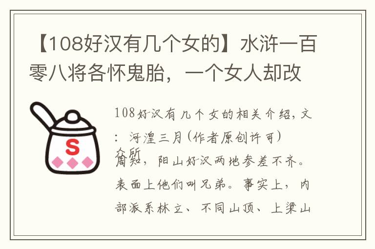 【108好汉有几个女的】水浒一百零八将各怀鬼胎，一个女人却改变武松命运，还送一套装备