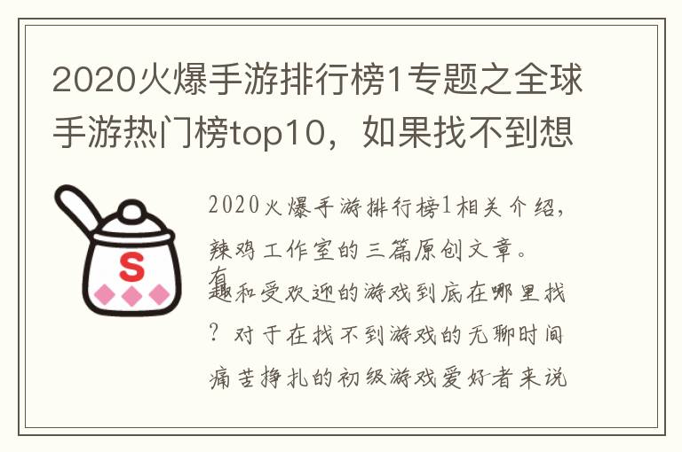 2020火爆手游排行榜1专题之全球手游热门榜top10,如果找不到想玩的,不妨进来看看吧
