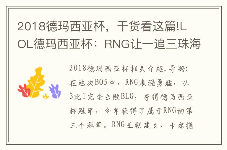 2018德玛西亚杯,干货看这篇!LOL德玛西亚杯:RNG让一追三珠海夺冠 大满贯只差S8冠军