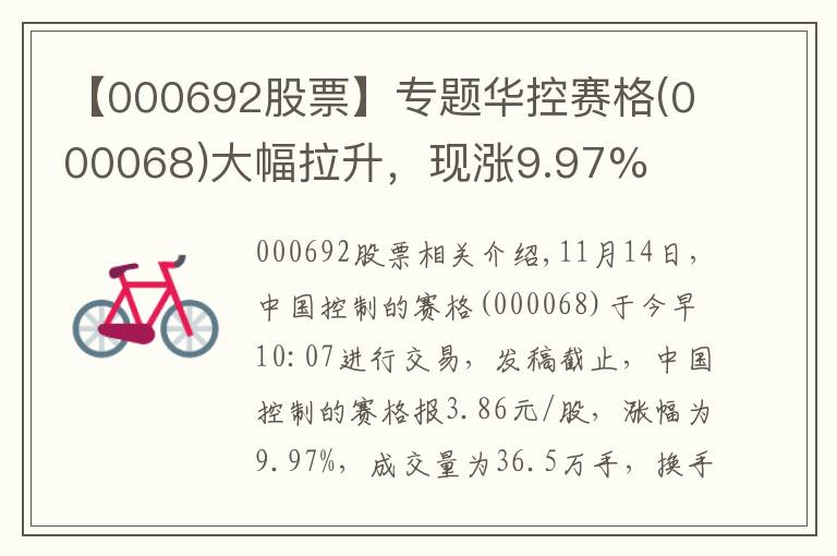 【000692股票】专题华控赛格(000068)大幅拉升,现涨9.97%