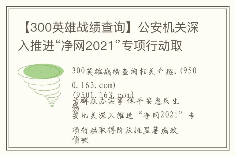 【300英雄战绩查询】公安机关深入推进“净网2021”专项行动取得阶段性显著成效 侦破案件3.7万余起 抓获犯罪嫌疑人8万余名