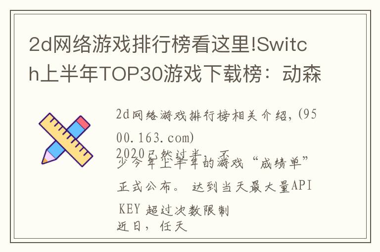 2d网络游戏排行榜看这里!Switch上半年TOP30游戏下载榜:动森夺冠,无中国游戏入围