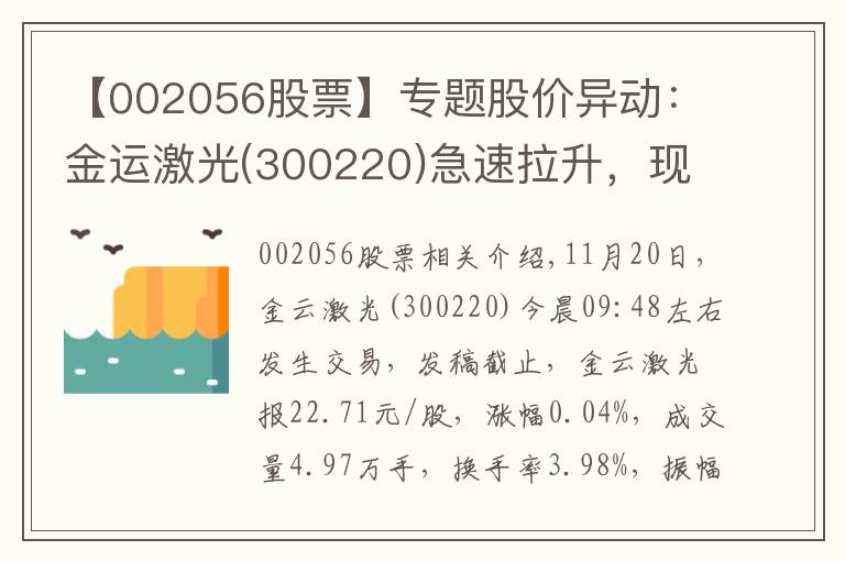 【002056股票】专题股价异动：金运激光(300220)急速拉升，现涨0.04%
