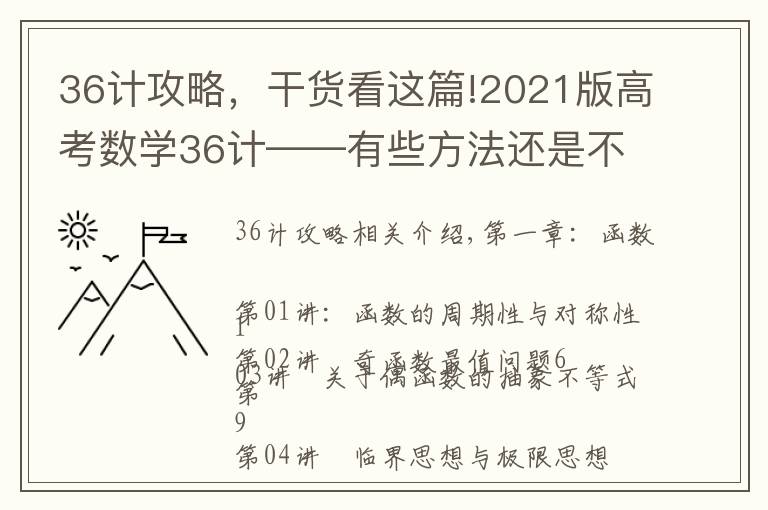36计攻略,干货看这篇!2021版高考数学36计——有些方法还是不错,可以学习学习