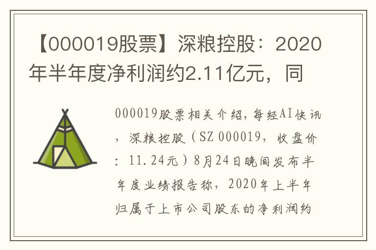 【000019股票】深粮控股:2020年半年度净利润约2.11亿元,同比增加3.73%