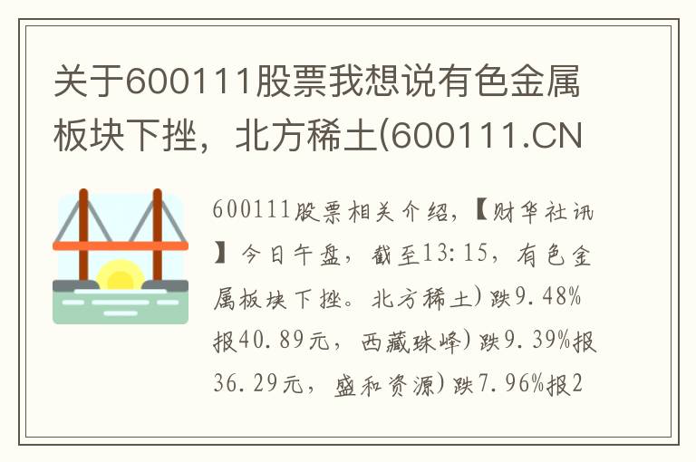 关于600111股票我想说有色金属板块下挫,北方稀土(600111.CN)跌9.48%