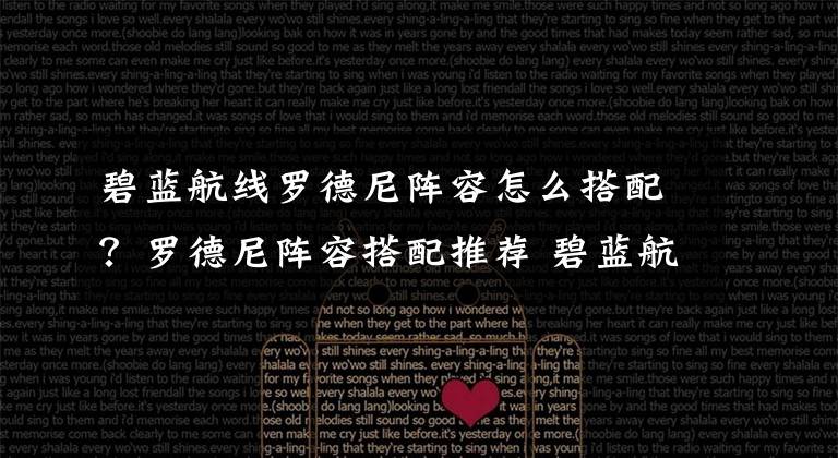 碧蓝航线罗德尼阵容怎么搭配?罗德尼阵容搭配推荐 碧蓝航线罗德尼怎么弄