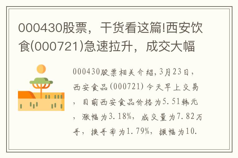 000430股票，干货看这篇!西安饮食(000721)急速拉升，成交大幅放量