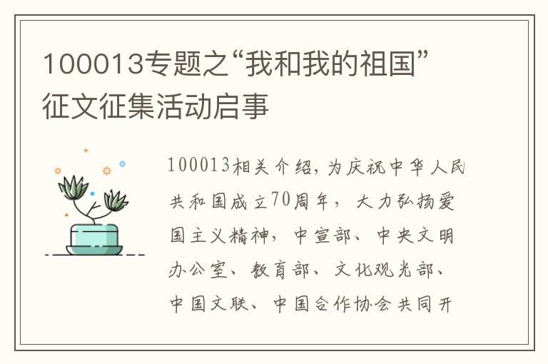 100013专题之“我和我的祖国”征文征集活动启事