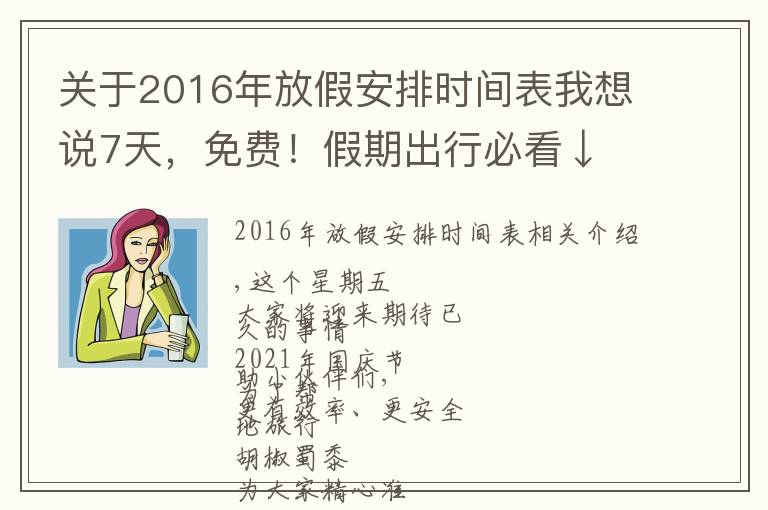 关于2016年放假安排时间表我想说7天,免费!假期出行必看↓