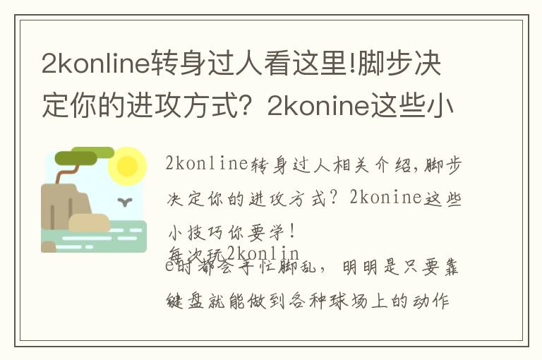2konline转身过人看这里!脚步决定你的进攻方式?2konine这些小技巧你要学