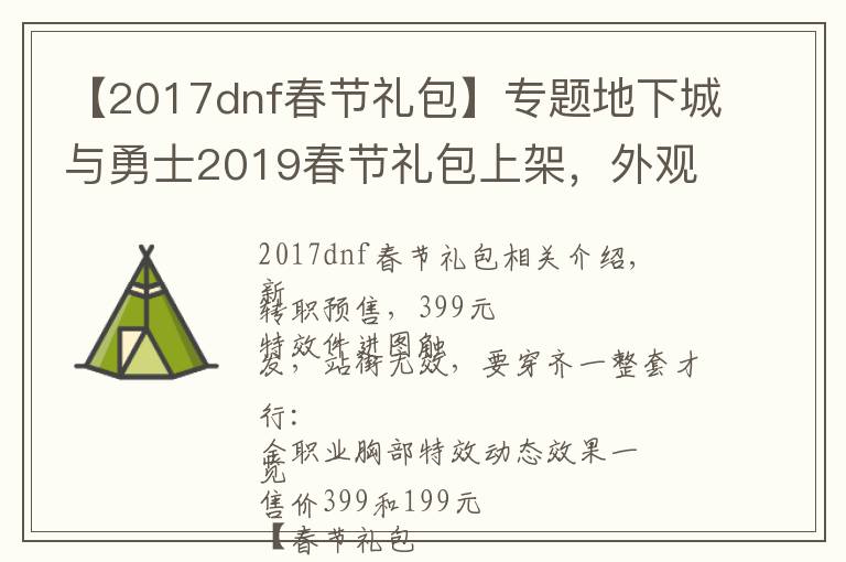 【2017dnf春节礼包】专题地下城与勇士2019春节礼包上架,外观&属性&赠品&多买多送总览