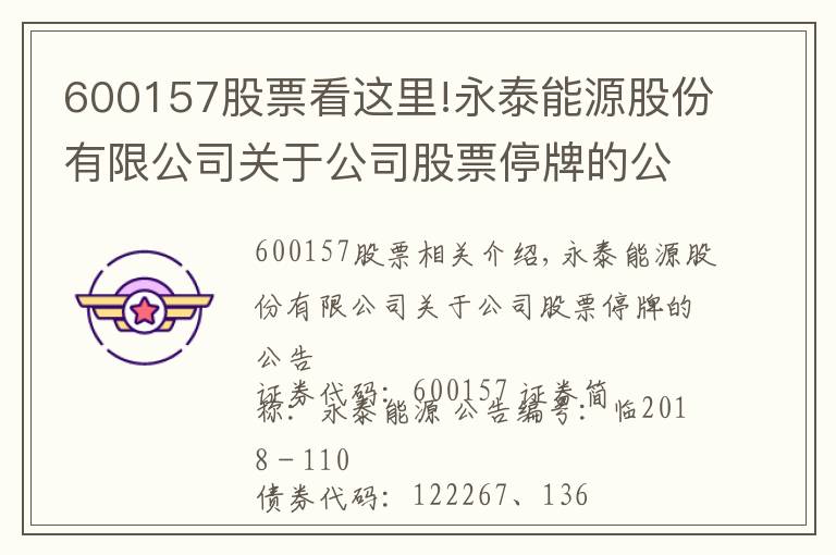 600157股票看这里!永泰能源股份有限公司关于公司股票停牌的公告