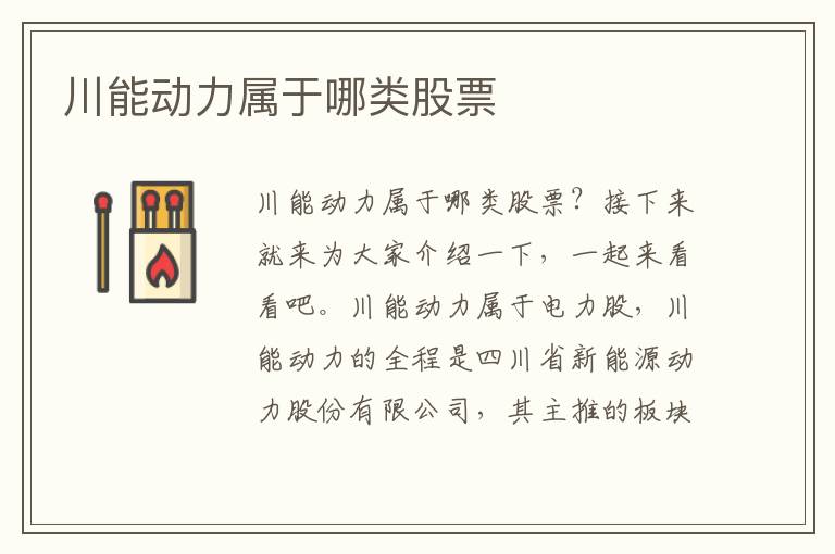 川能动力属于哪类股票