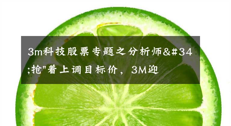 3m科技股票专题之分析师"抢"着上调目标价,3M迎来"高光时刻"?