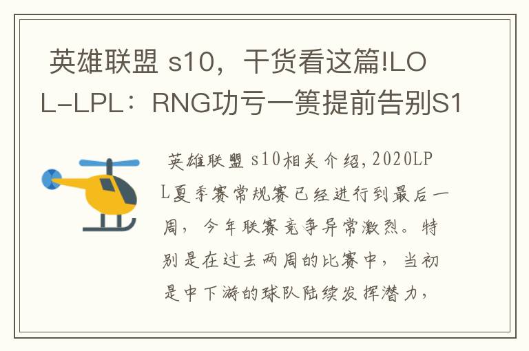 英雄联盟 s10,干货看这篇!LOL-LPL:RNG功亏一篑提前告别S10,LPL季后赛八强全部出炉
