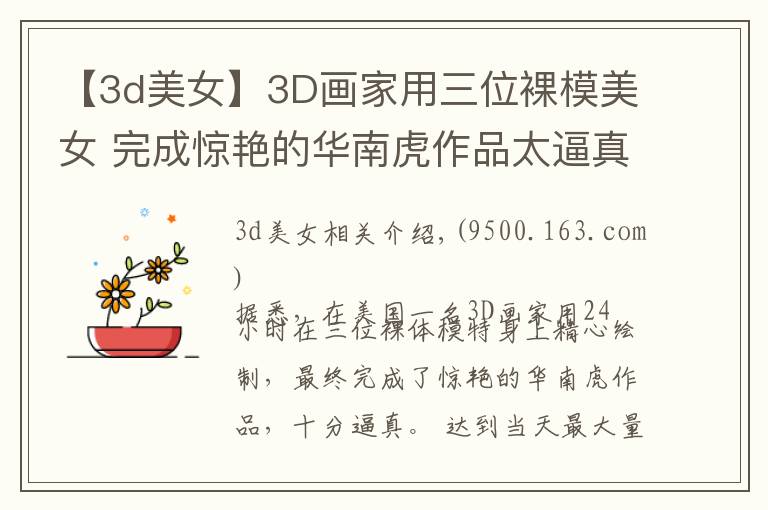 【3d美女】3D画家用三位裸模美女 完成惊艳的华南虎作品太逼真