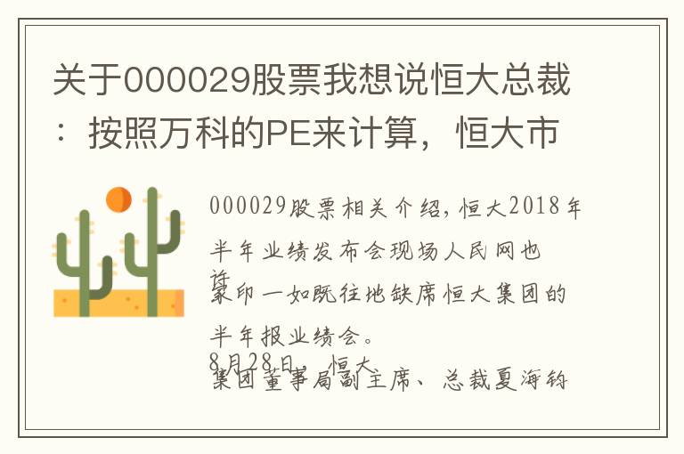 关于000029股票我想说恒大总裁：按照万科的PE来计算，恒大市值要到1万亿