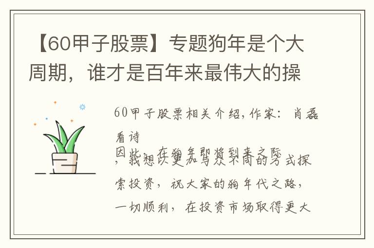 【60甲子股票】专题狗年是个大周期,谁才是百年来最伟大的操盘手?