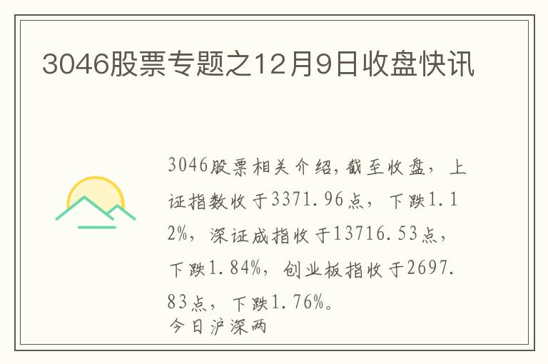 3046股票专题之12月9日收盘快讯