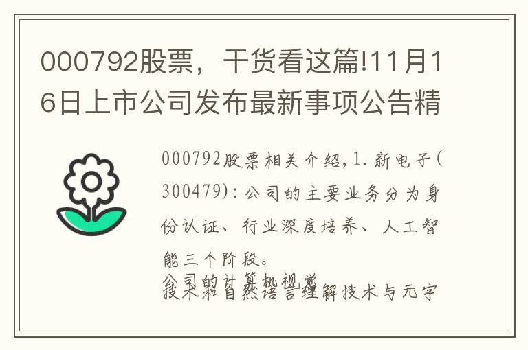 000792股票,干货看这篇!11月16日上市公司发布最新事项公告精选(四)