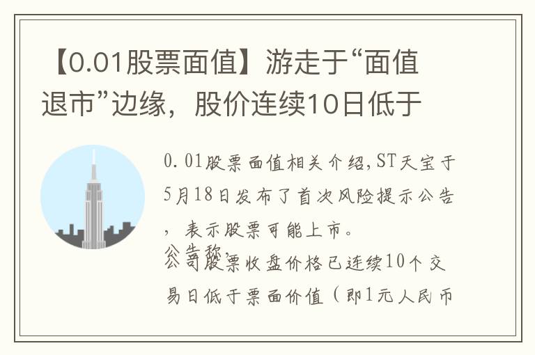 【0.01股票面值】游走于“面值退市”边缘，股价连续10日低于1元的ST天宝提示多项风险丨热公司