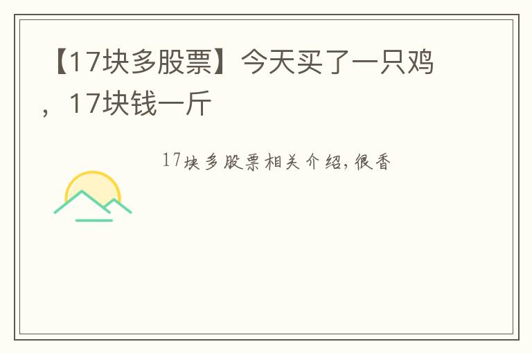 【17块多股票】今天买了一只鸡，17块钱一斤