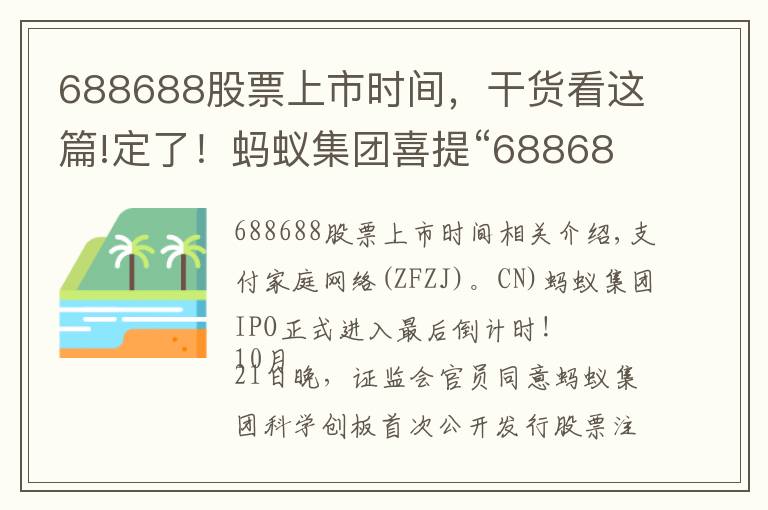 688688股票上市时间,干货看这篇!定了!蚂蚁集团喜提“688688”
