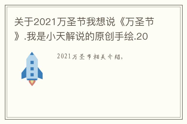 关于2021万圣节我想说《万圣节》.我是小天解说的原创手绘.2021.11.01