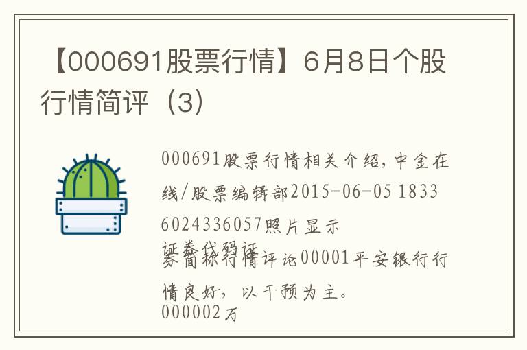 【000691股票行情】6月8日个股行情简评（3）
