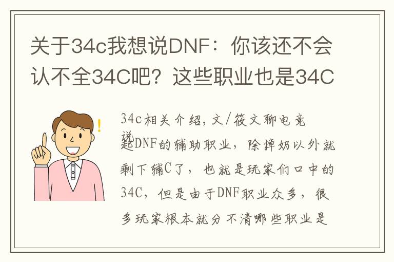 关于34c我想说DNF:你该还不会认不全34C吧?这些职业也是34C