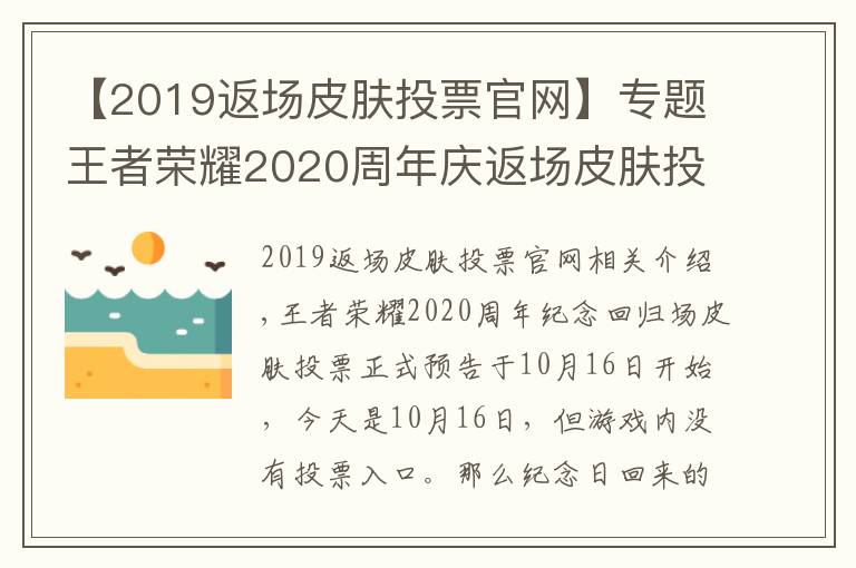 【2019返场皮肤投票官网】专题王者荣耀2020周年庆返场皮肤投票入口 周年庆皮肤返场投票地址