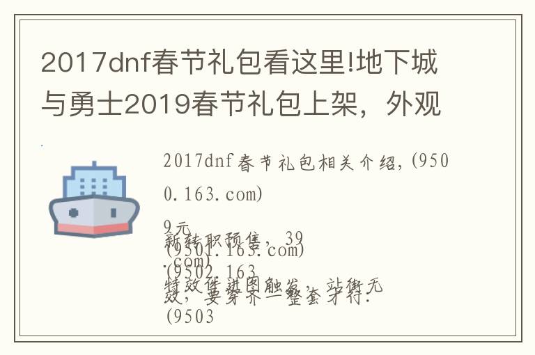 2017dnf春节礼包看这里!地下城与勇士2019春节礼包上架，外观&属性&赠品&多买多送总览