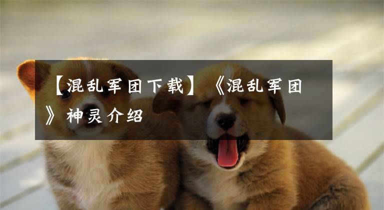 【混乱军团下载】《混乱军团》神灵介绍