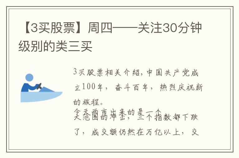【3买股票】周四——关注30分钟级别的类三买