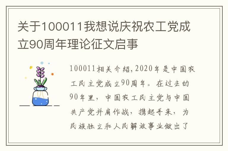 关于100011我想说庆祝农工党成立90周年理论征文启事